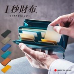 [送料無料] 速い小さい薄い長財布　「1秒財布®」レジでモタつかず後ろを気にしない！お札が噛まない新構造。