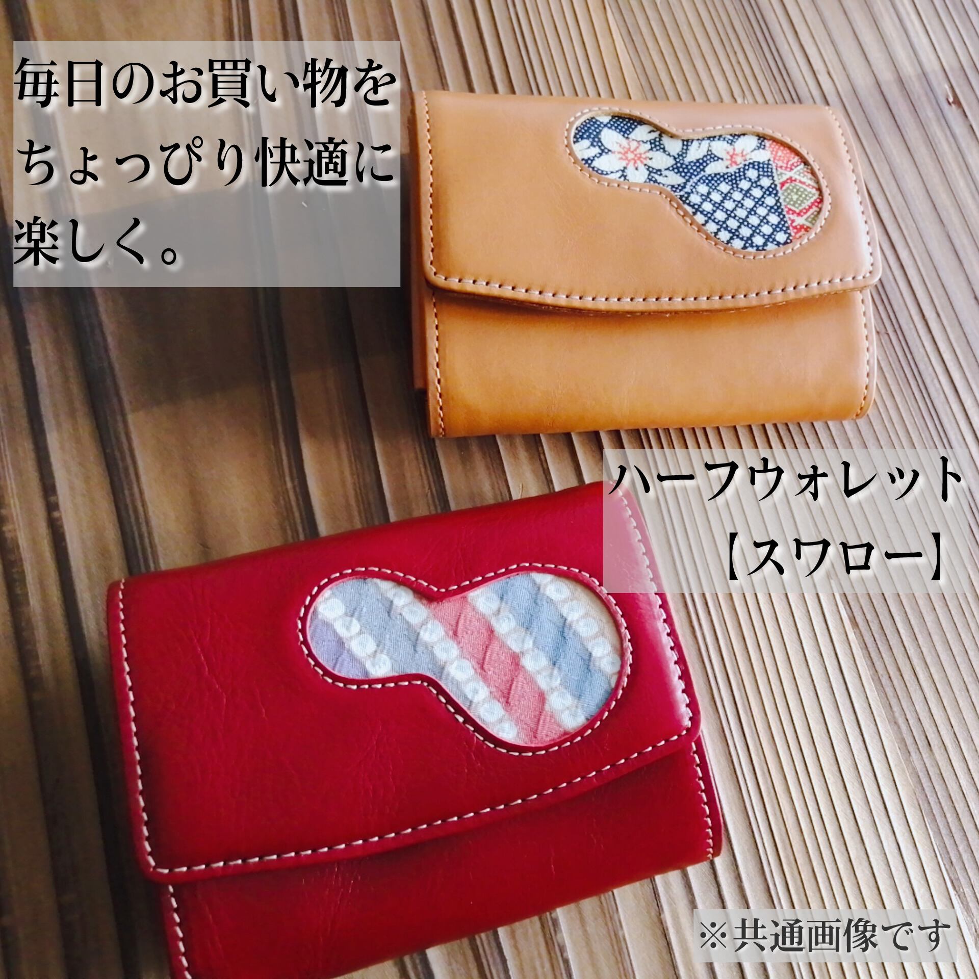 ハーフウォレット【スワロー】NO.225 | ZIZZ：着物と革でつくるバッグ