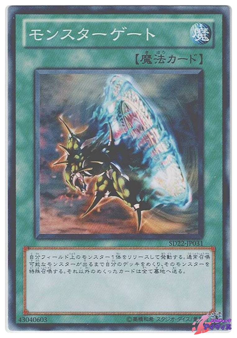 モンスターゲート [ノーマル] [ランクA] [SD22-JP031] [遊戯王 