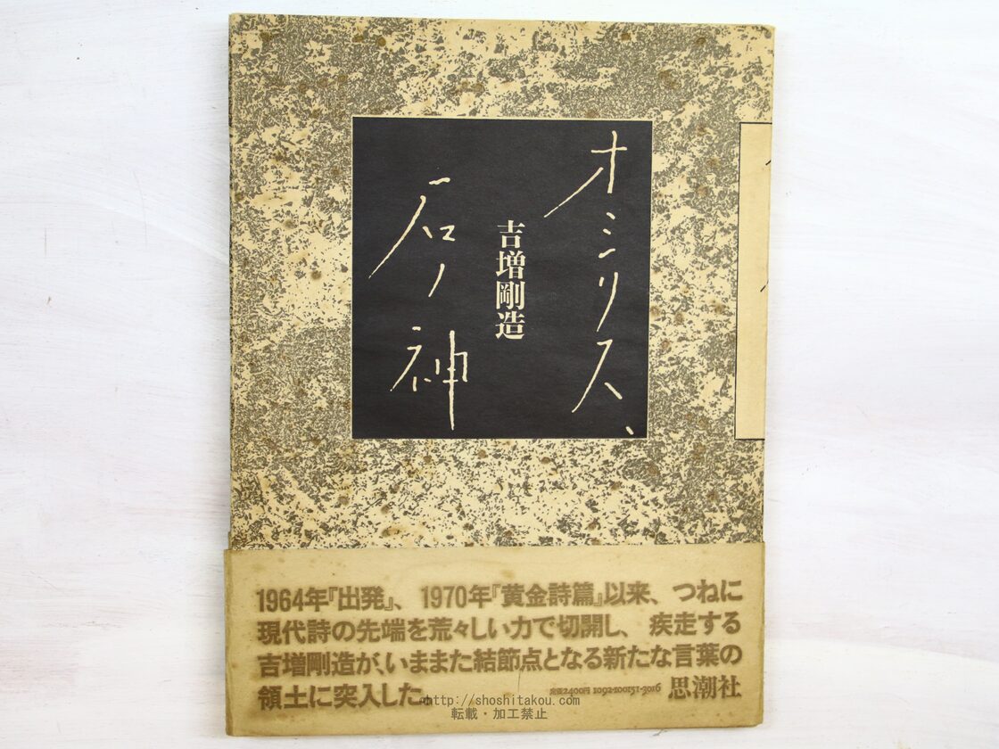 オシリス、石ノ神 / 吉増剛造 [34364] | PAY ID