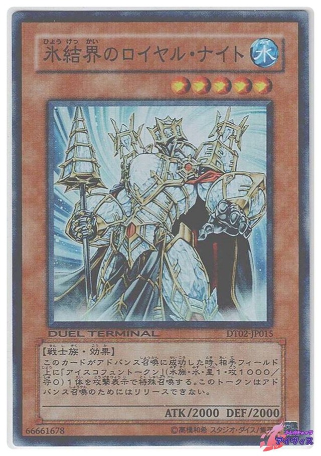 氷結界のロイヤル・ナイト　[スーパラ] [ランクA] [DT02-JP015] [遊戯王]