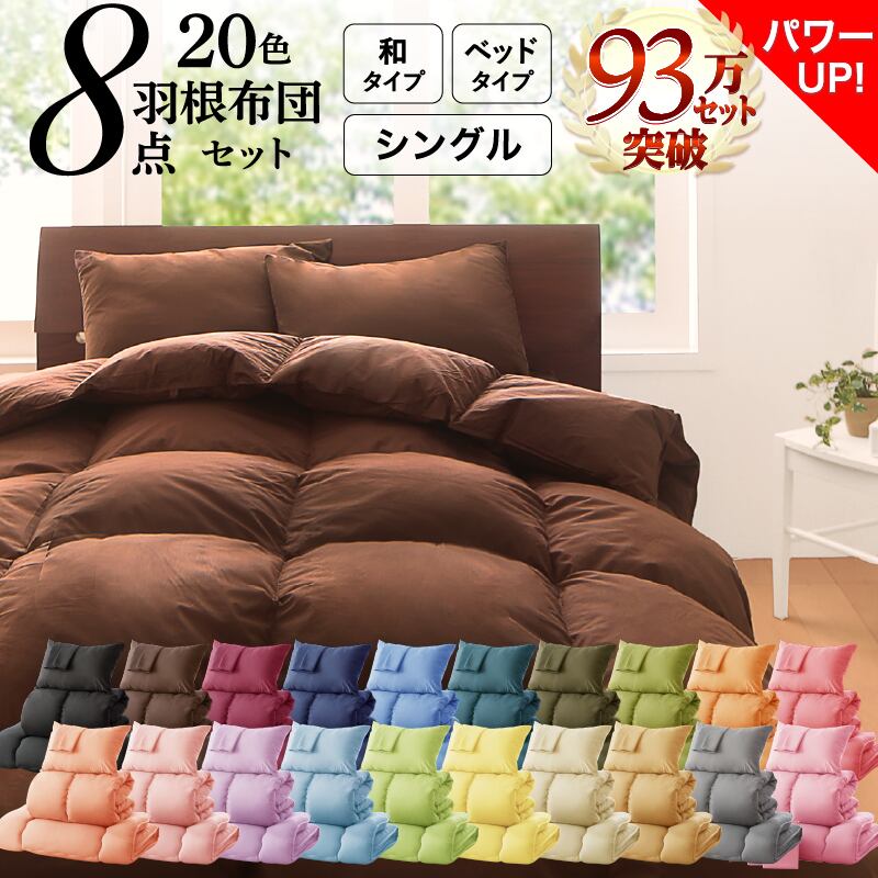 布団セット 布団 シングル カバー付き 来客用 敷き布団 掛け布団 枕 布団カバー 敷布団カバー 収納ケース 収納袋 セット 羽根布団 ふとん シングル8点セット(ベッドタイプまたは和タイプをお選びください)