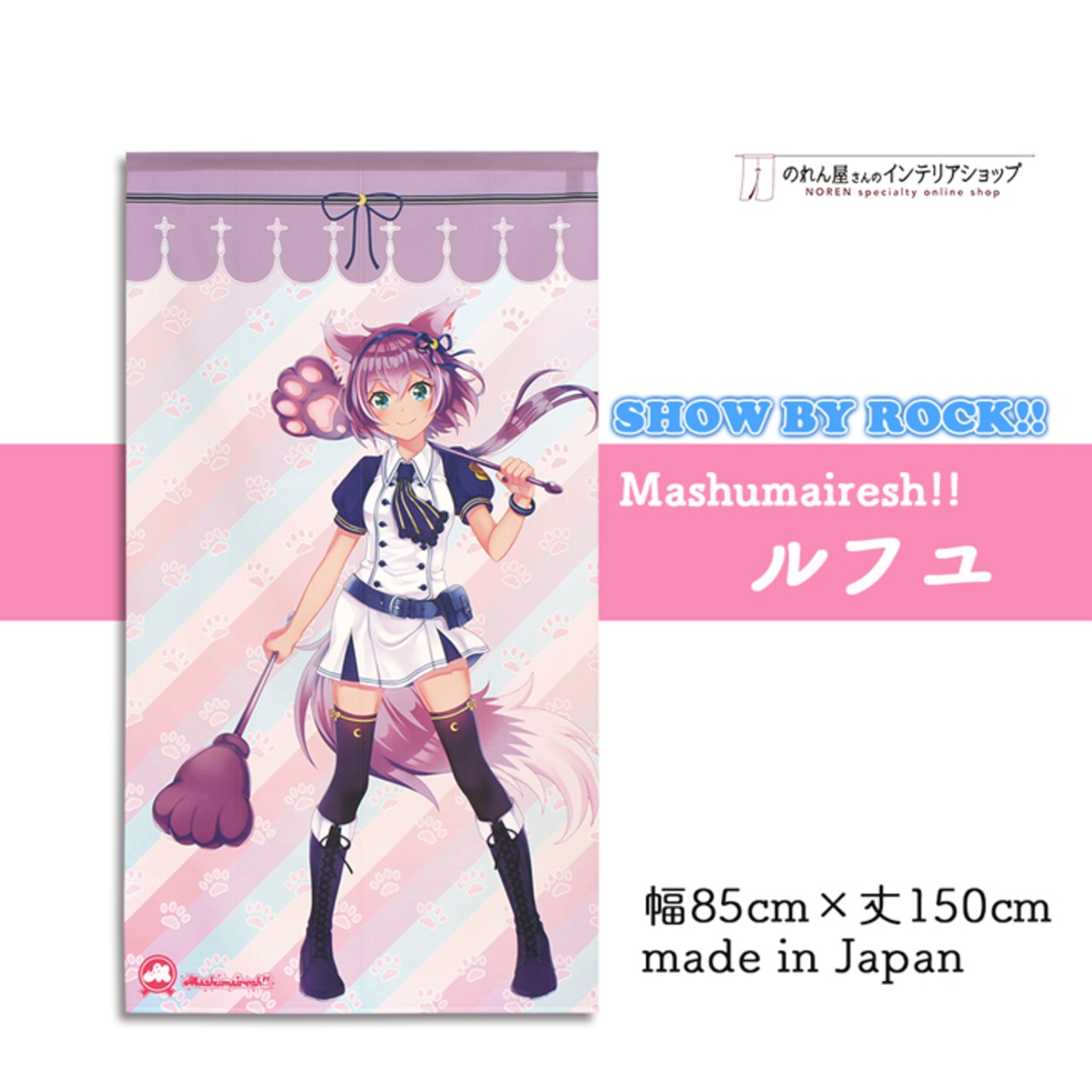 【受注生産】 のれん サンリオ SHOW BY ROCK!! Mashumairesh!! 幅85×丈150cm ほわん/マシマヒメコ/デルミン/ルフユ