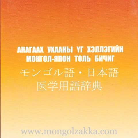新モンゴル語・日本語辞典 【日本モンゴル外交関係樹立50周年記念