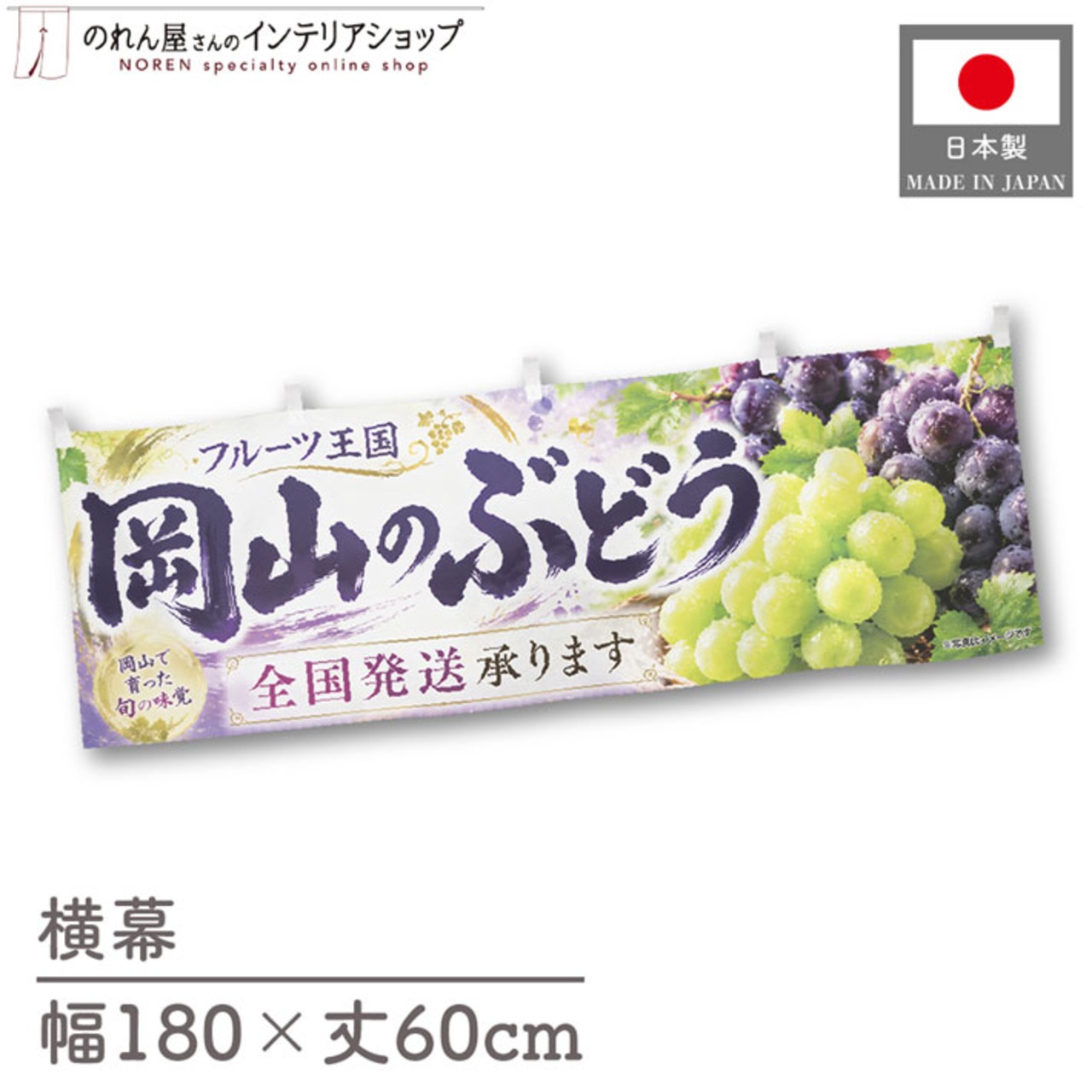 【受注生産】横幕 ポンジ 岡山のぶどう03 180×60cm 52380