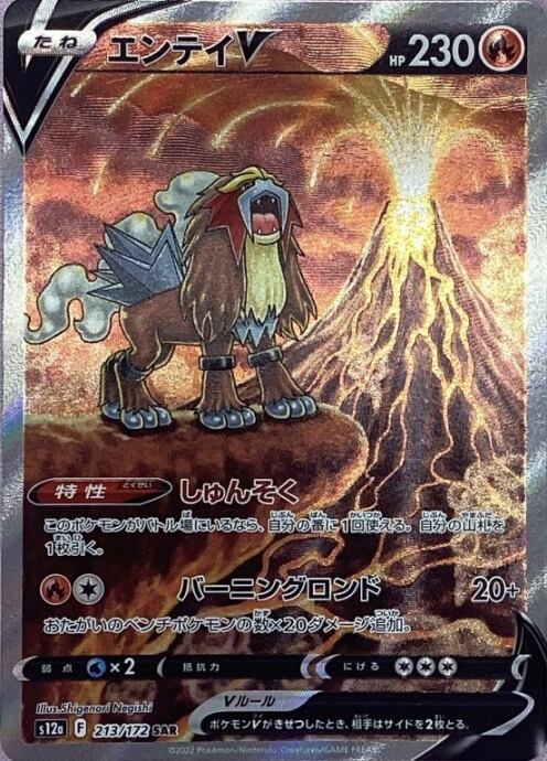 【Bランク】エンテイV(SAR)