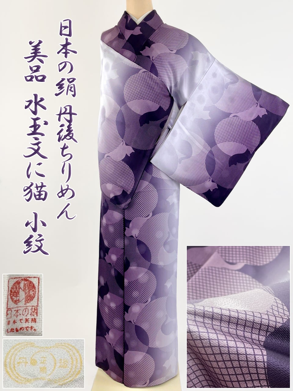 正絹 丹後ちりめん 高級 小紋 希少な日本の絹製 猫 ネコ 水玉文様