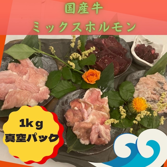 ★くませれBBQ祭り★　牛ホルモン　ミックス （真空1Kg）～レバーミックス～