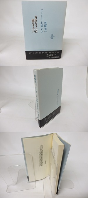 方位なき方位 底なき井戸　/　ヴィクトール・セガレン　豊崎光一　[16489]