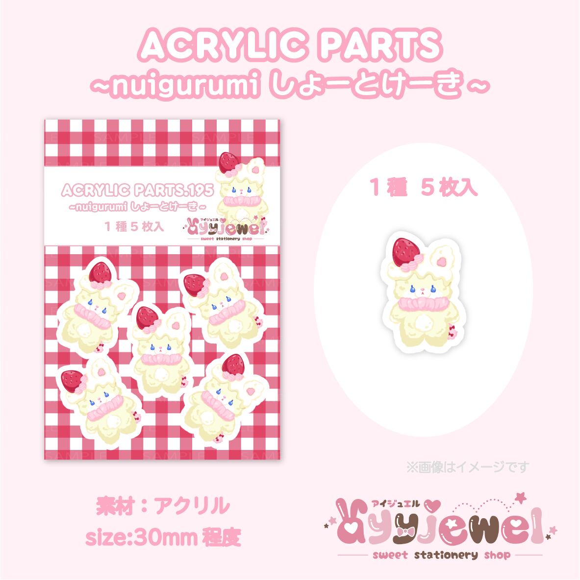 プラパーツ195.nuigurumi しょーとけーき