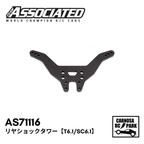 【ASSOCIATED アソシエイティッド】リヤショックタワー【T6.1/SC6.1】［AS71116］