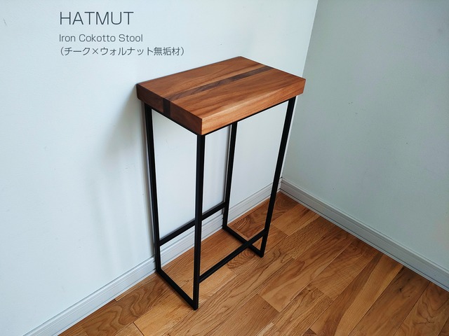 【1台限定】Iron chokotto Stool チーク×ウォールナット無垢材