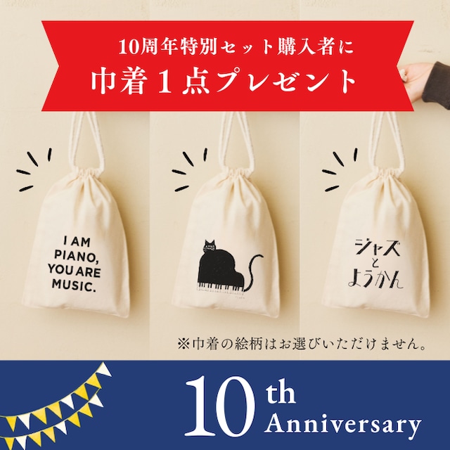 【10周年アニバーサリー】「寄付付き」ジャズ羊羹 jazzy cats apple ginger + 珈琲5袋 セット