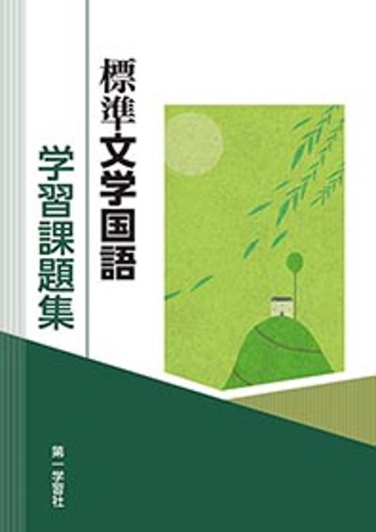 第一学習社 学習課題集 標準文学国語 文国710 教科書準拠 新品 問題集 