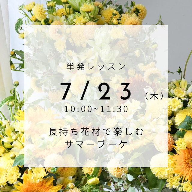 【7/23(木)】単発レッスン