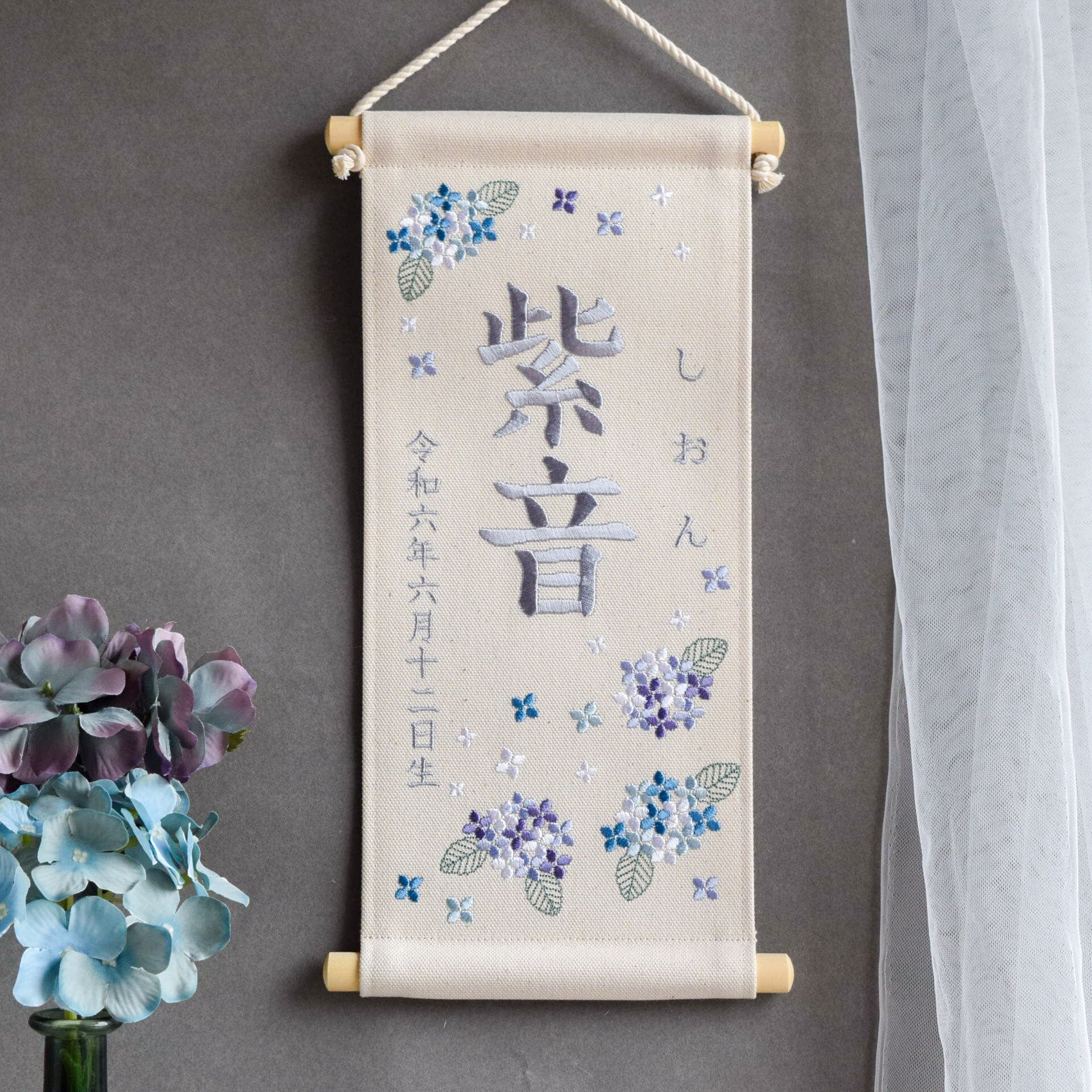 刺繍命名タペストリー《紫陽花 / 大サイズ》名前旗 出産祝い こどもの