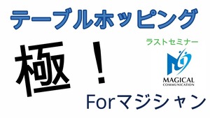 セミナー　極！マジシャンのホッピングラストセミナー