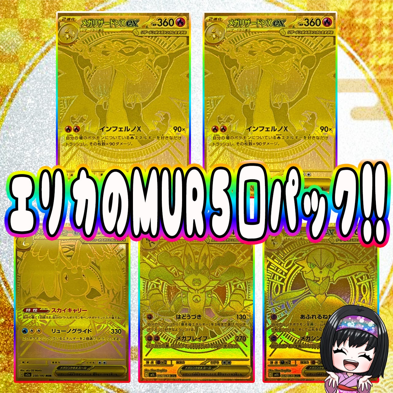 ポケカ】エリカのMUR 5口 オリパ !12/17-3 | エリカのカードショップ