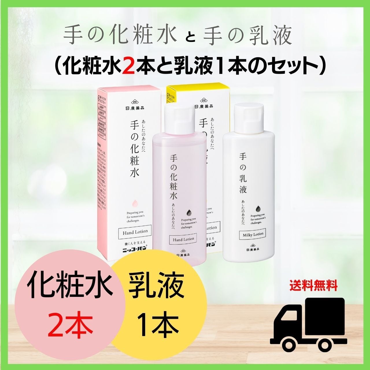 手の化粧水2本と手の乳液1本セット【送料無料】 | 【ニッコーバンSHOP