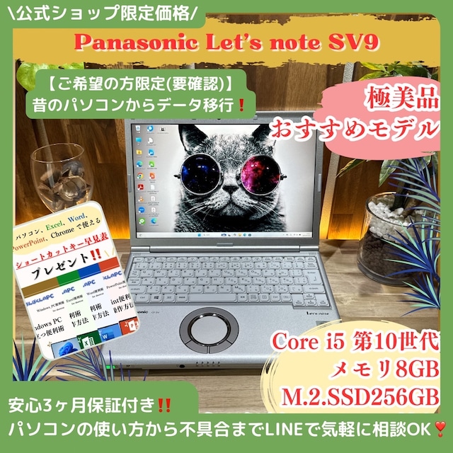 \ 公式ショップ限定価格❣️/ 極美品《Let's note SV9》第10世代 Core i5 SSD256GB メモリ8GB 12.1インチ ノートパソコン 安心サポート&3ヶ月保証付き \ 公式ショップ限定価格❣️/ 極美品《Let's note SV9》第10世代 Core i5 SSD256GB メモリ8GB 12.1インチ ノートパソコン 安心サポート&3ヶ月保証付き
