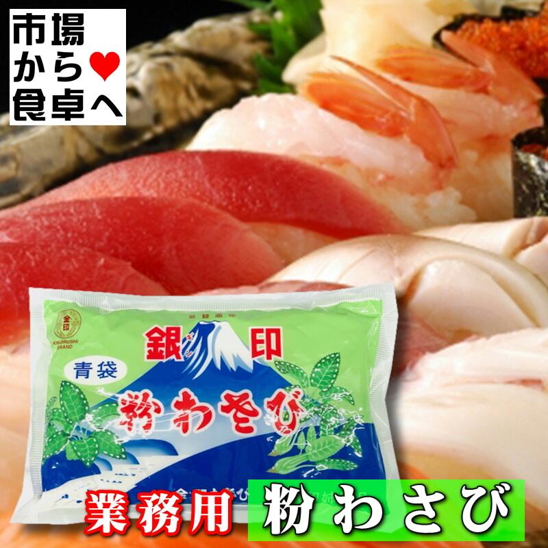 粉わさび 350g入り 業務用 【金印わさびの銀印】鼻に抜ける強い辛味と
