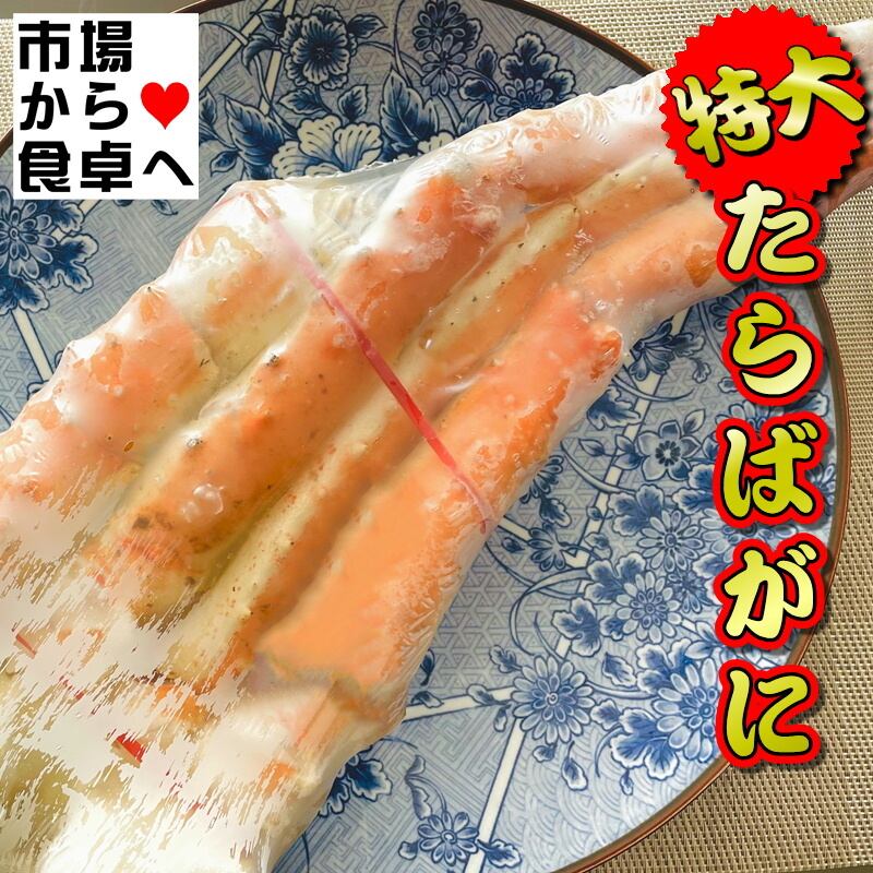 たらば蟹 4肩入り 5L大型サイズ 総重量1肩当たり約1kg(解凍後約800g)身