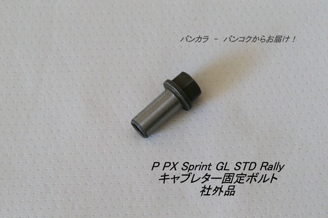「P PX Sprint Super GT Rally キャブレター固定ボルト　社外品」