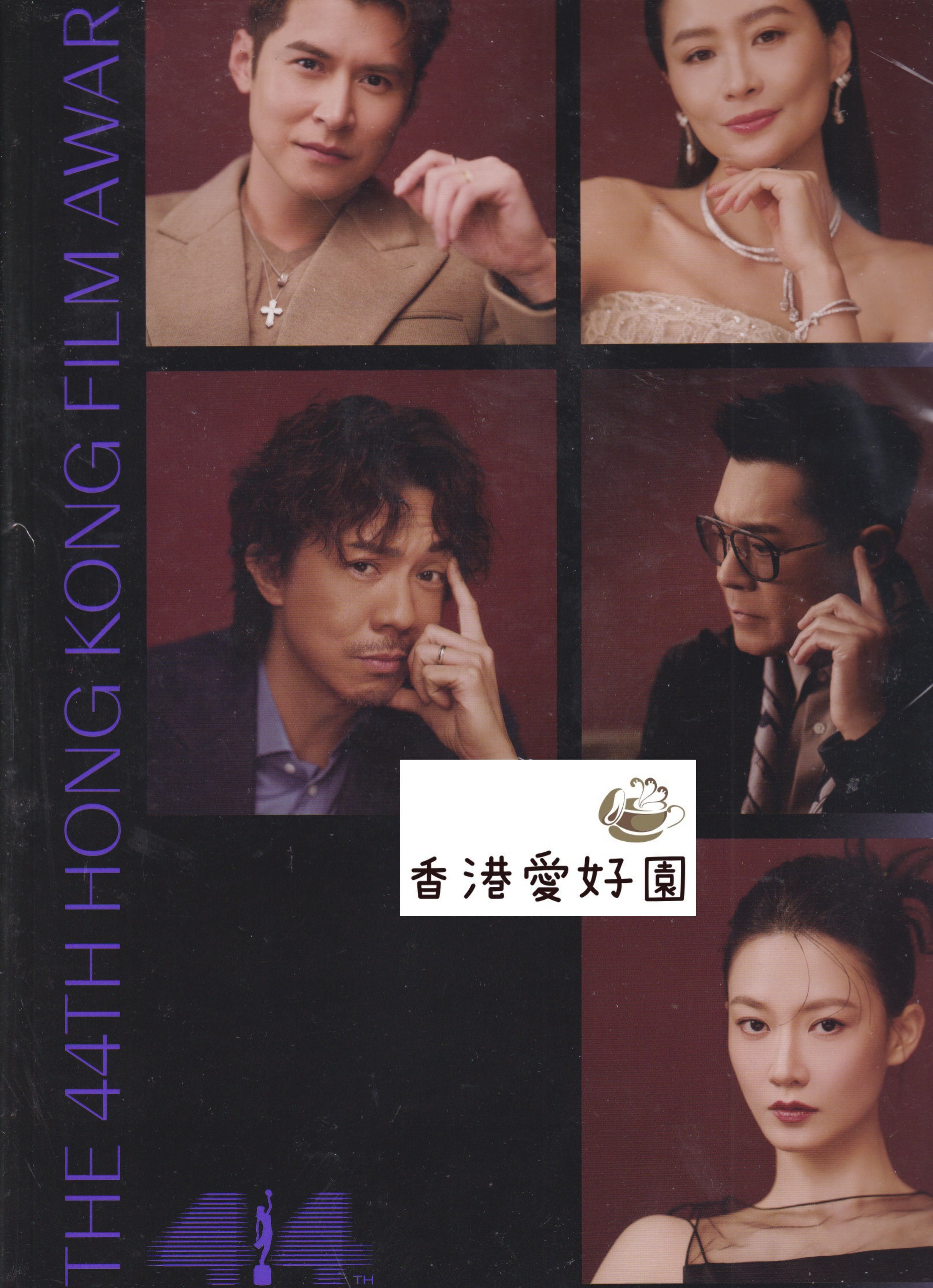 第44屆香港電影金像獎頒獎典禮特刊 (Ver. A) - 香港映画賞の