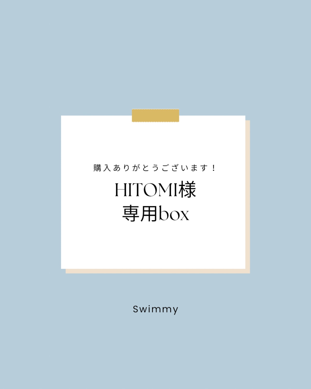 HITOMI様専用box | Swimmy powered by BASE