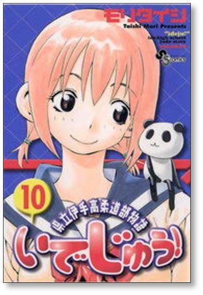 県立伊手高柔道部物語 いでじゅう モリタイシ [1-13巻 漫画全巻セット