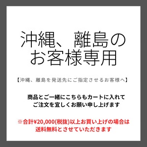 沖縄、離島専用　送料