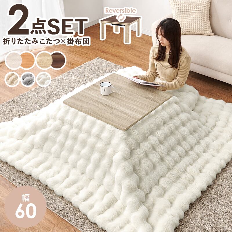 激安特価！ 折脚カジュアルコタツ　90×60　薄掛け布団セット 激安特価！ 折脚カジュアルコタツ 90×60 薄掛け布団セット こたつの
