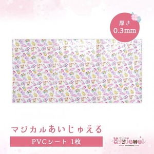 PVCシート26.マジカルあいじゅえる