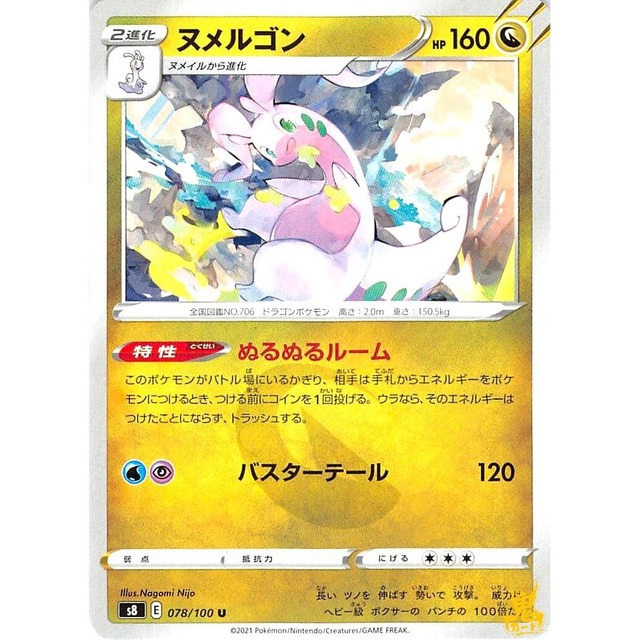 ヌメルゴン s8 078/100U ぬるぬるルーム ドラゴンタイプ 状態：A ポケカ