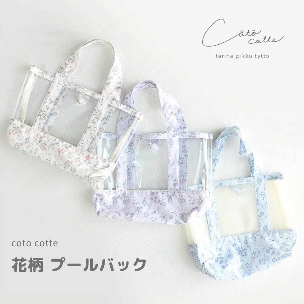 coto cotte 花柄 プールバック 722-669055