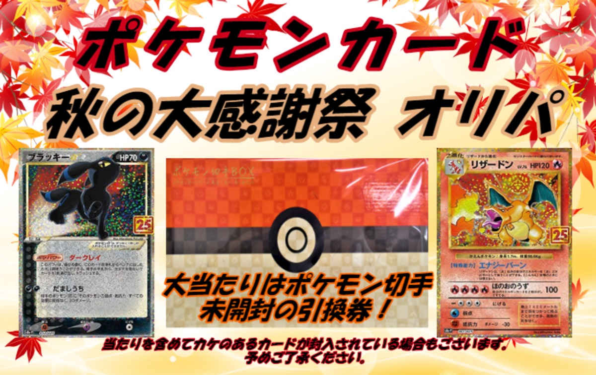 完売御礼 ポケモンカード 秋の大感謝祭オリパ 1パック500円 お一人様10パックまで 全0パック ポケモンカードオリパ Qurica Card Shop クリカカードショップ