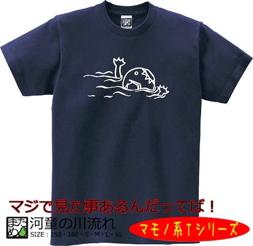 【おもしろマモノ系Tシャツ】河童の川流れ