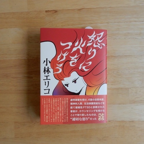 【サイン本】怒りに火をつけろ