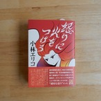【サイン本】怒りに火をつけろ