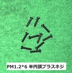 ◆PM M1.2×6.0mm  プラス半円頭ネジ10個セット 　NH2207
