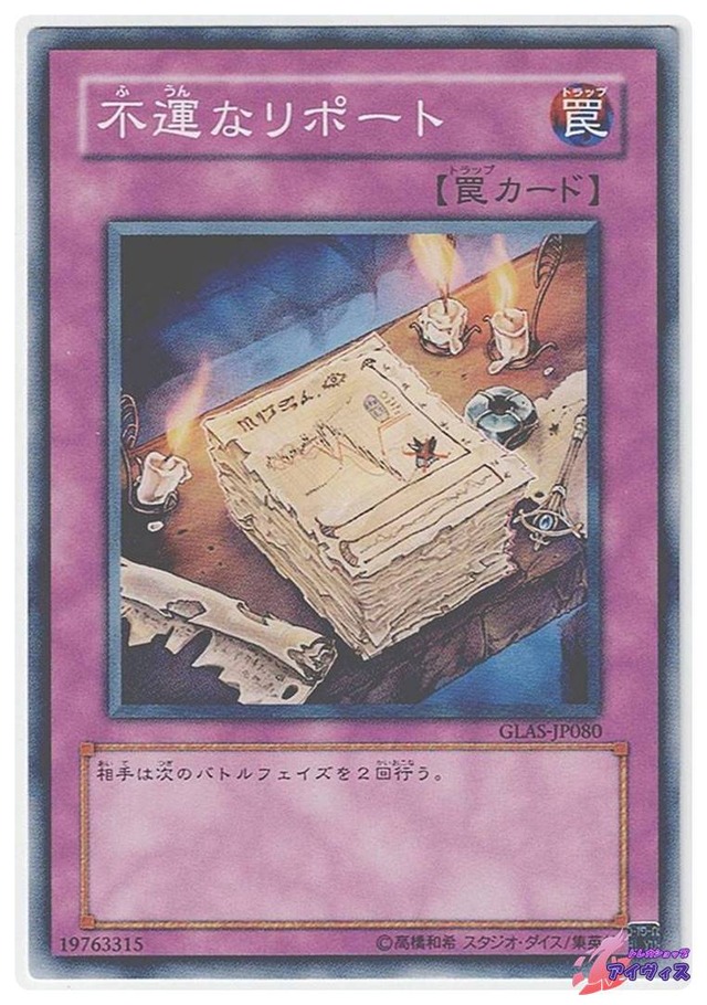 不運なリポート　[ノーレア] [ランクB] [GLAS-JP080] [遊戯王]