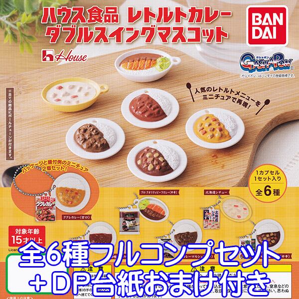 ハウス食品 レトルトカレー ダブルスイングマスコット レトルト