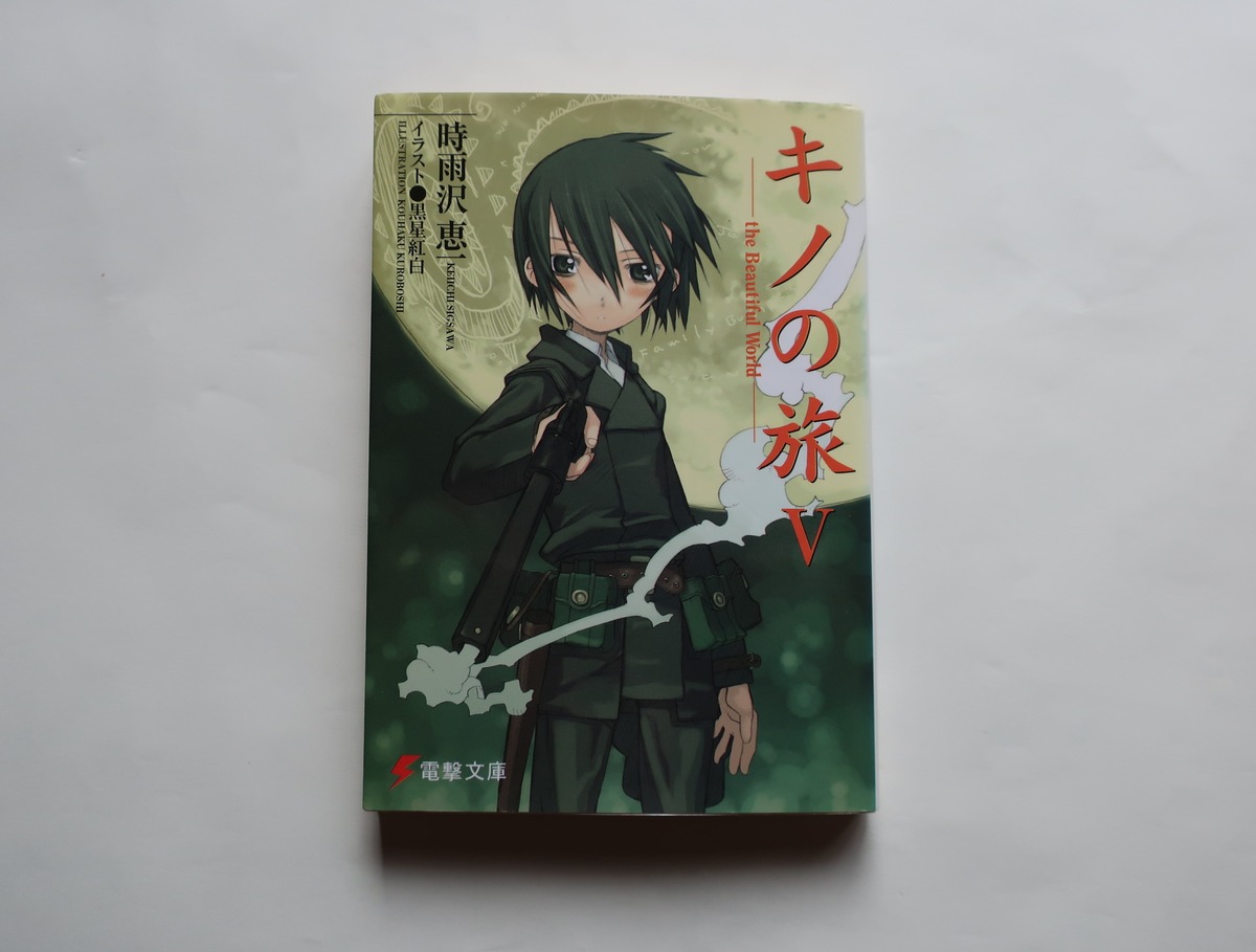 キノの旅 Ⅴ 時雨沢恵一 電撃文庫（小説） | オートバイブックス