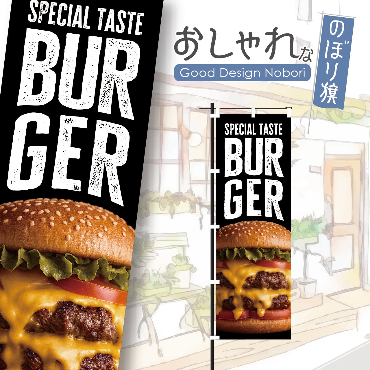 バーガー ハンバーガー キッチンカー ファストフード のぼり旗 おしゃれ のぼり オリジナルデザイン 1枚から購入可能