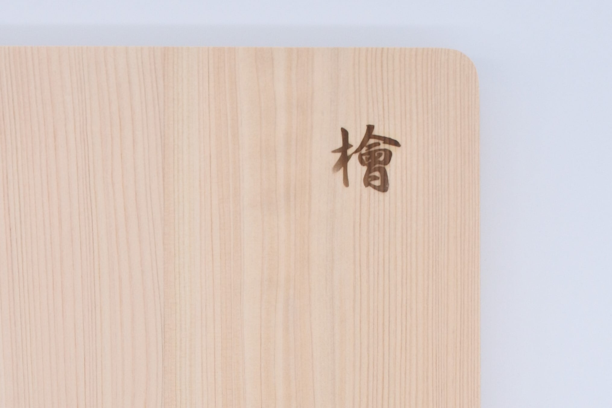 日光桧まな板(軽量タイプ) 24 | 星野工業