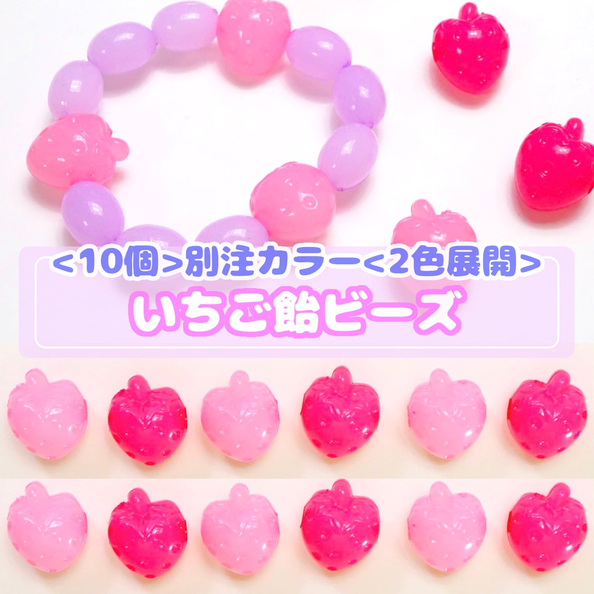 419【10個】【別注カラー】いちご飴 ビーズ 【2色展開】 | デコパーツ  