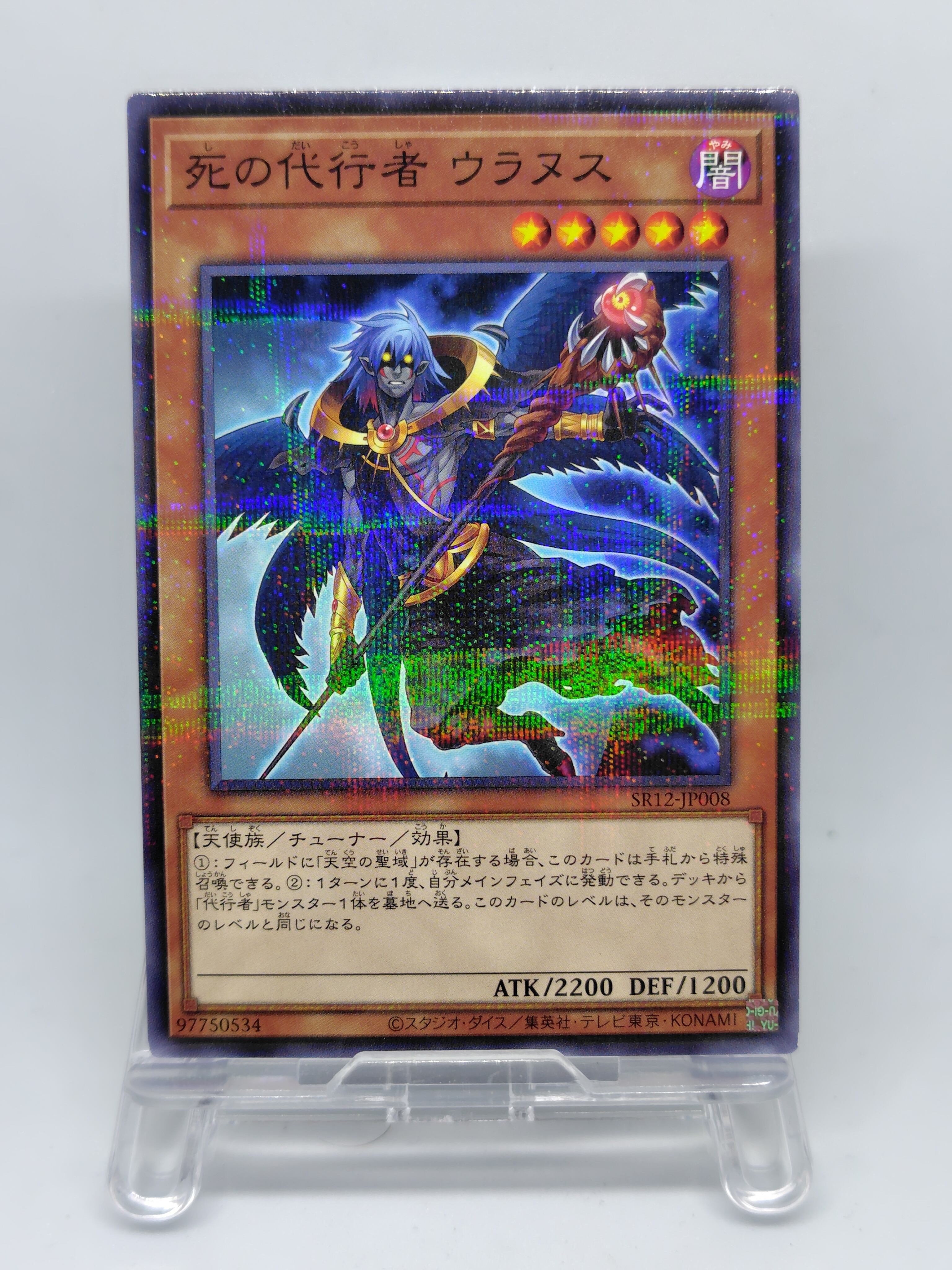 死の代行者 ウラヌス【SR12-JP008】[NP]