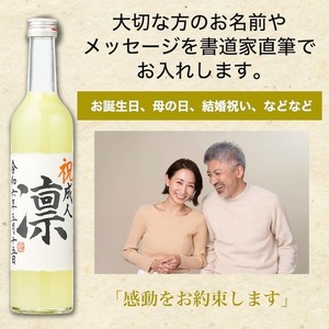 【書家直筆】名入れ 柚子酒 毛筆手書きラベル 500ml 桐箱入 日本酒仕込み ゆず酒 越路吹雪 新潟 高野酒造