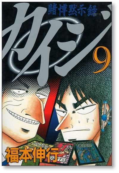 賭博黙示録カイジ 福本伸行 [1-13巻 漫画全巻セット/完結] 賭博黙示録