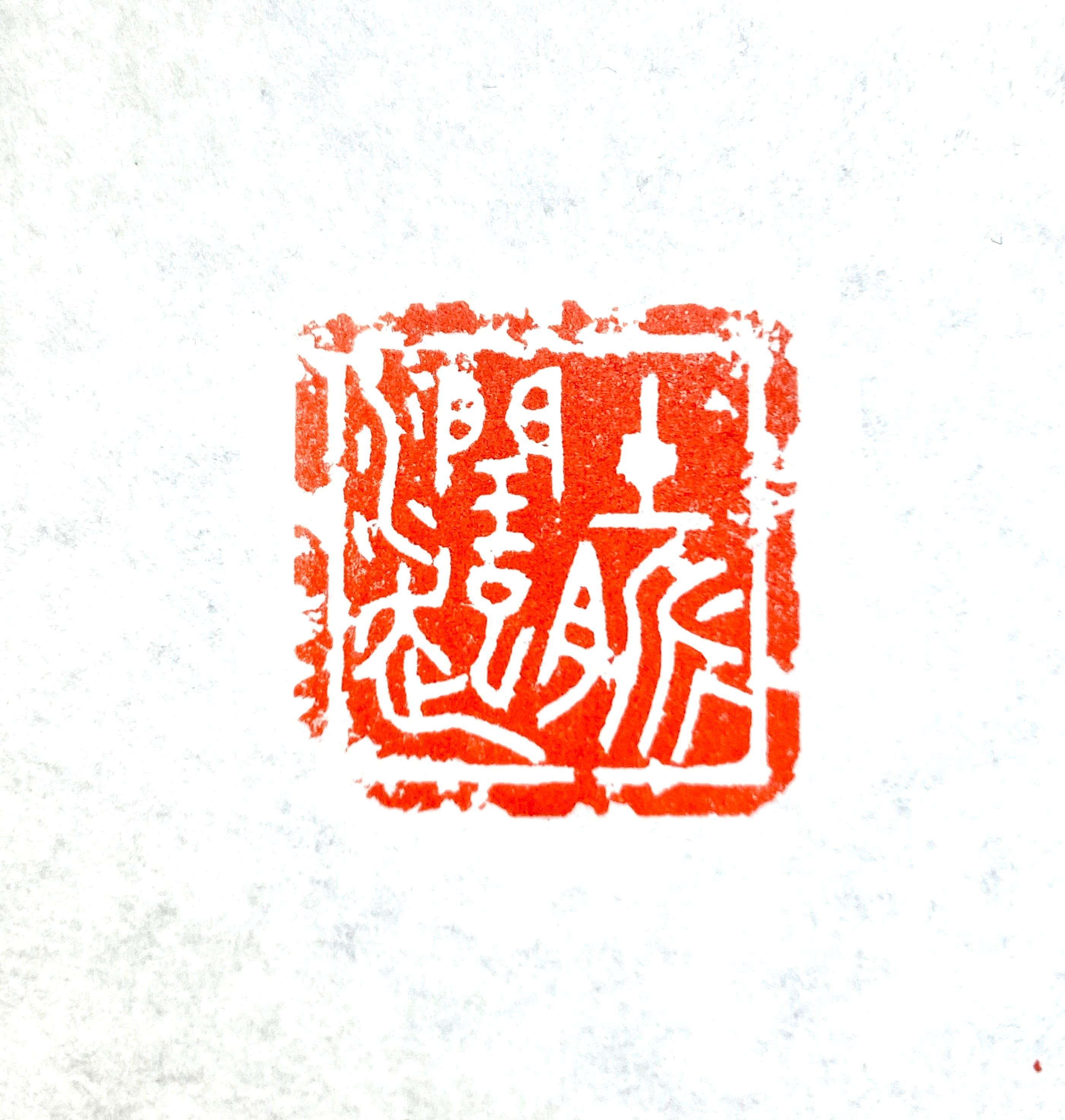 遊印 | 篆刻工房 希夷斎